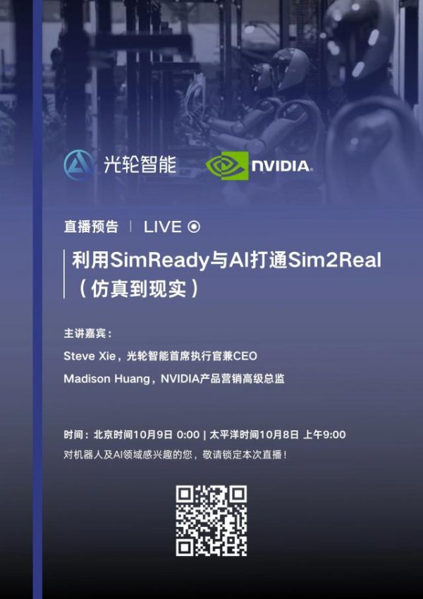 万全之策 直播预告：光轮智能 × NVIDIA带来Sim2Real关键突破